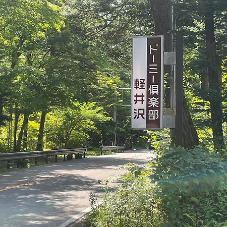 Dormy Club Karuizawa Hotel Buitenkant foto