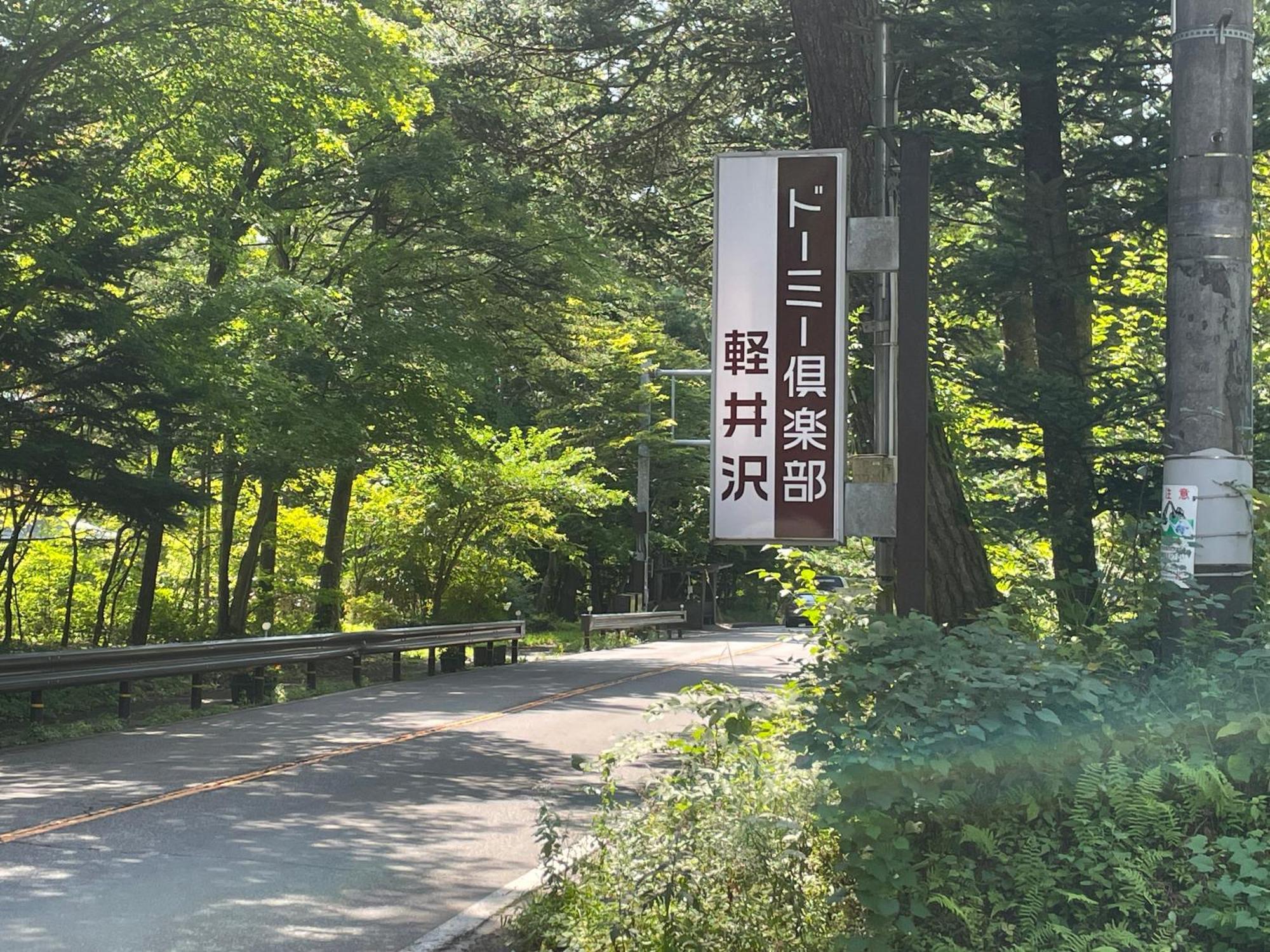Dormy Club Karuizawa Hotel Buitenkant foto